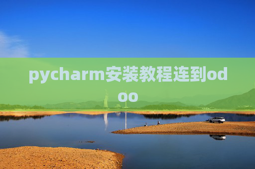 pycharm安装教程连到odoo pycharm安装教程连到odoo